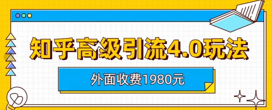 外面收费1980知乎高级引流4.0玩法，纯实操课程【揭秘】-百盟网