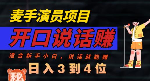 麦手演员直播项目，能讲话敢讲话，就能做的项目，轻松日入几百-百盟网