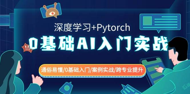 0基础 AI入门实战(深度学习+Pytorch) 通俗易懂/0基础入门/案例实战/跨专业提升-百盟网