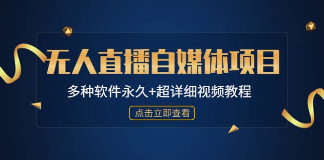 外面单个软件收费688的无人直播自媒体项目【多种软件永久+超详细视频教程】-百盟网