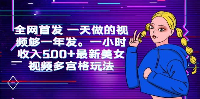 全网首发 一天做的视频够一年发。一小时收入500+最新美女视频多宫格玩法-百盟网