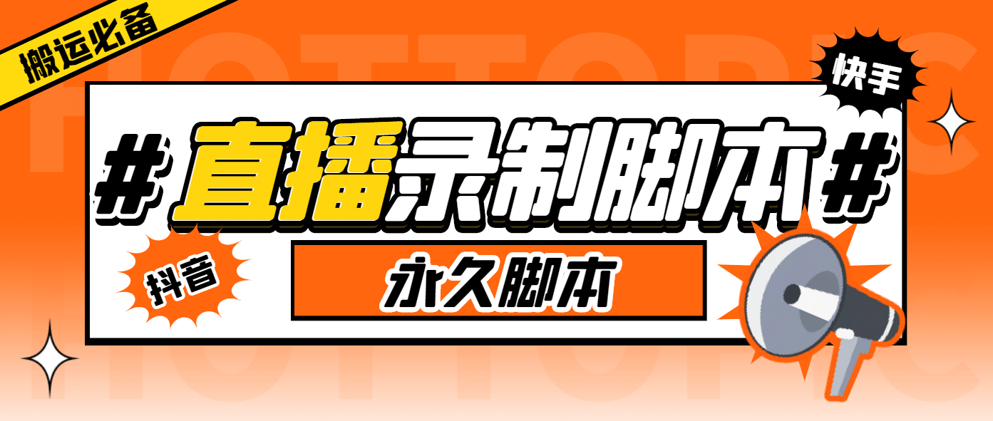 外面收费888的多平台直播录制工具，实时录制高清视频自动下载-百盟网