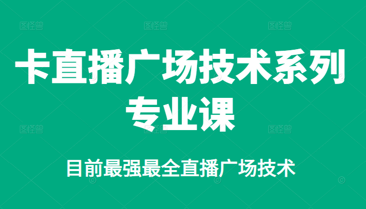 卡直播广场技术系列专业课，目前最强最全直播广场技术-百盟网