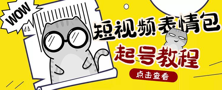 外面卖1288快手抖音表情包项目，按播放量赚米-百盟网