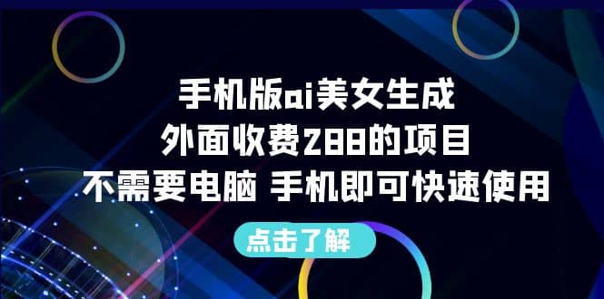 手机版ai美女生成-外面收费288的项目，不需要电脑，手机即可快速使用-百盟网