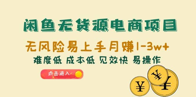 闲鱼无货源电商项目：无风险易上手月赚10000+难度低 成本低 见效快 易操作-百盟网