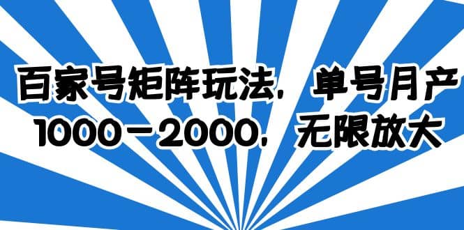 百家号矩阵玩法，单号月产1000-2000，无限放大-百盟网