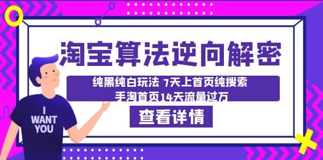 淘宝算法·逆向解密：纯黑纯白玩法 7天上首页纯搜索 手淘首页14天流量过万-百盟网