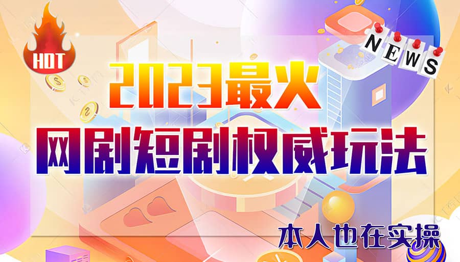 市面高端12800米6月短剧玩法(抖音+快手+B站+视频号)日入1000-5000(无水印)-百盟网