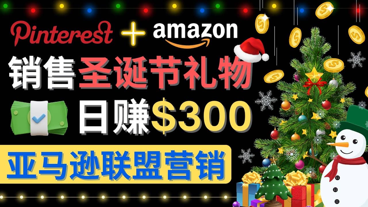 通过Pinterest推广圣诞节商品，日赚300+美元 操作简单 免费流量 适合新手-百盟网