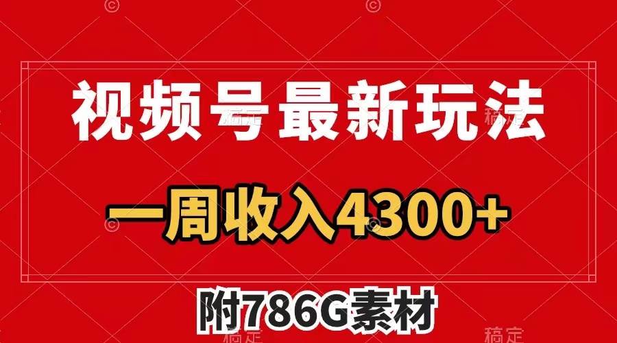 视频号最新玩法 广告收益翻倍 几分钟一个作品 一周变现4300+（附786G素材）-百盟网