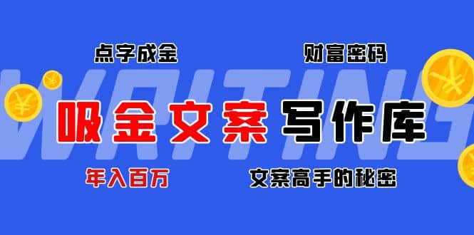 吸金文案写作库：揭秘点字成金的财富密码-百盟网