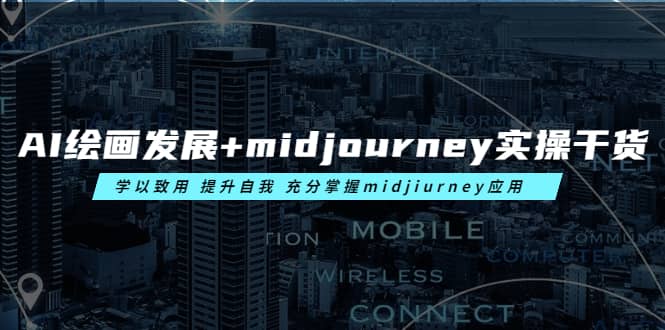 AI绘画发展+midjourney实操干货 学以致用 提升自我 充分掌握midjiurney应用-百盟网