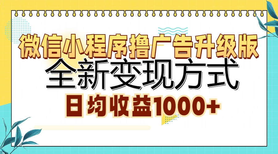 微信小程序撸广告升级版，全新变现方式，日均收益1000+-百盟网