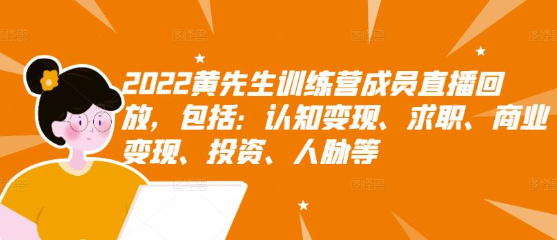 2022黄先生训练营成员直播回放，包括：认知变现、求职、商业变现、投资、人脉等-百盟网