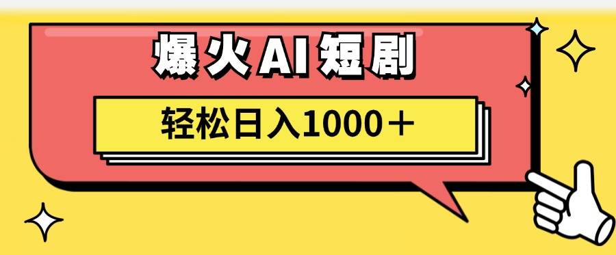 AI爆火短剧一键生成原创视频小白轻松日入1000＋-百盟网