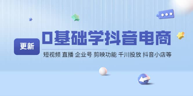 0基础学抖音电商【更新】短视频 直播 企业号 剪映功能 千川投放 抖音小店等-百盟网