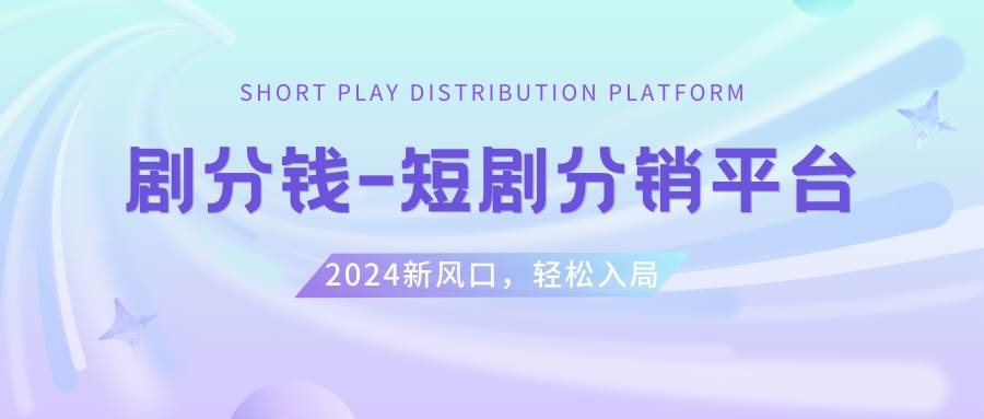 短剧CPS推广项目,提供5000部短剧授权视频可挂载, 可以一起赚钱-百盟网