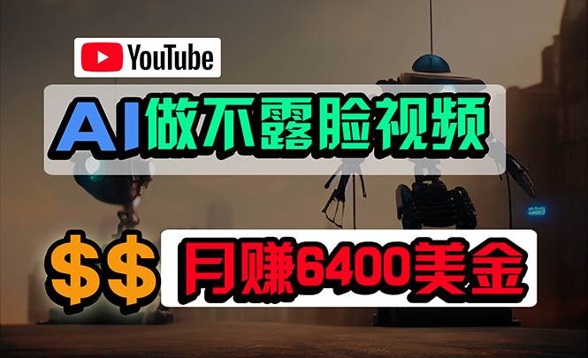 免费AI工具做不露脸YouTube视频，6400美金月，无任何门槛，小白轻松上手-百盟网