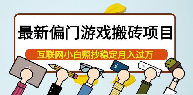 最新偏门游戏搬砖项目，互联网小白照抄稳定月入过万（教程+软件）-百盟网