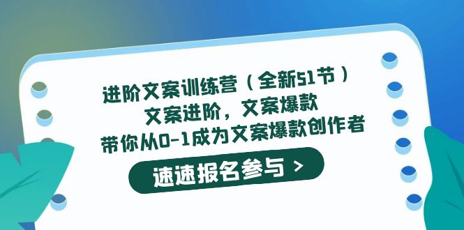 进阶文案训练营（全新51节）文案爆款，带你从0-1成为文案爆款创作者-百盟网