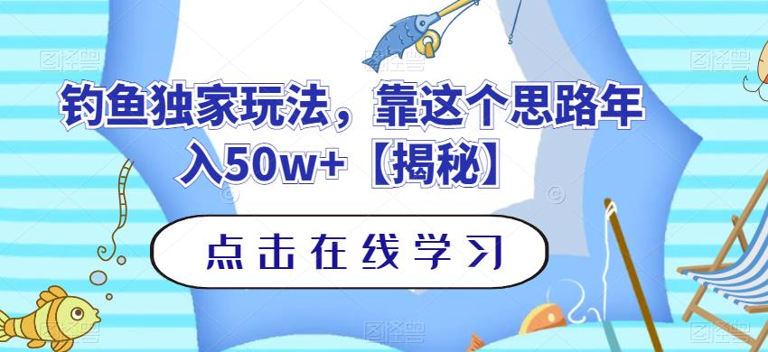 钓鱼独家玩法，靠这个思路年入50w+【揭秘】-百盟网