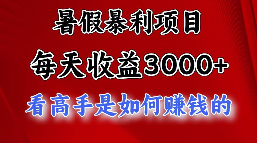 暑假暴利项目，每天收益3000+ 努努力能达到5000+，暑假大流量来了-百盟网