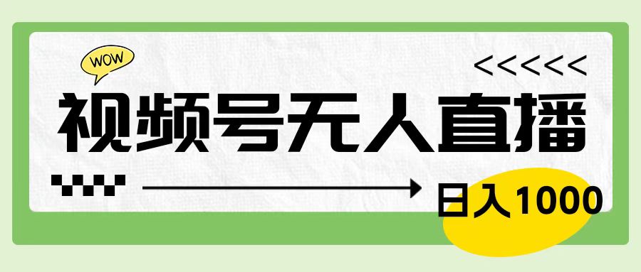 靠视频号24小时无人直播，日入1000＋，多种变现方式，落地实操教程-百盟网