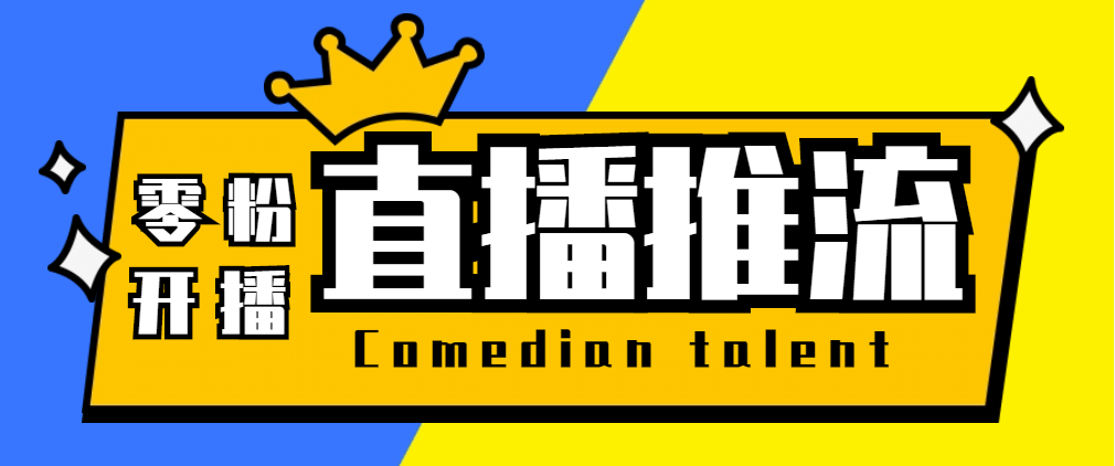 【直播必备】外面收费388搞直播-抖音推流码获取0粉开播助手【脚本+教程】-百盟网