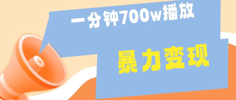 一分钟 700W播放 进来学完 你也能做到 保姆式教学 暴L变现-百盟网