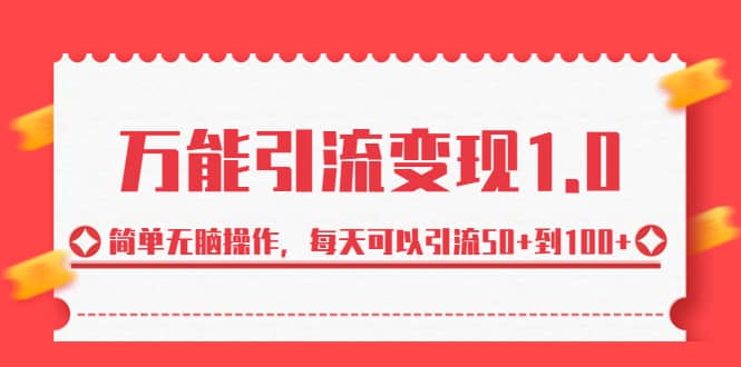 绅白·万能引流变现1.0，简单无脑操作，每天可以引流50+到100+-百盟网