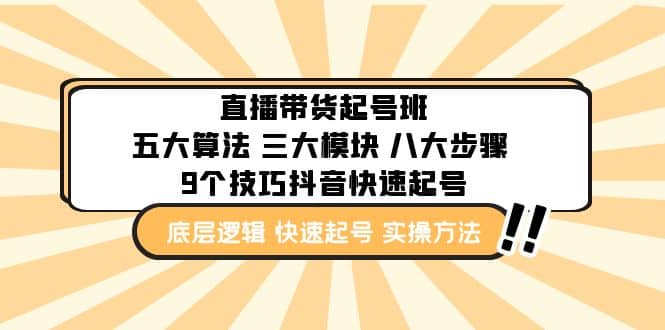 直播带货-起号实操班：五大算法 三大模块 八大步骤 9个技巧抖音快速记号-百盟网