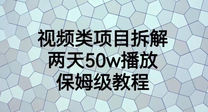 视频类项目拆解，两天50W播放，保姆级教程【揭秘】-百盟网