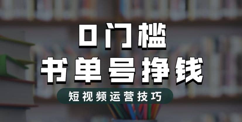 2023市面价值1988元的书单号2.0最新玩法，轻松月入过万-百盟网