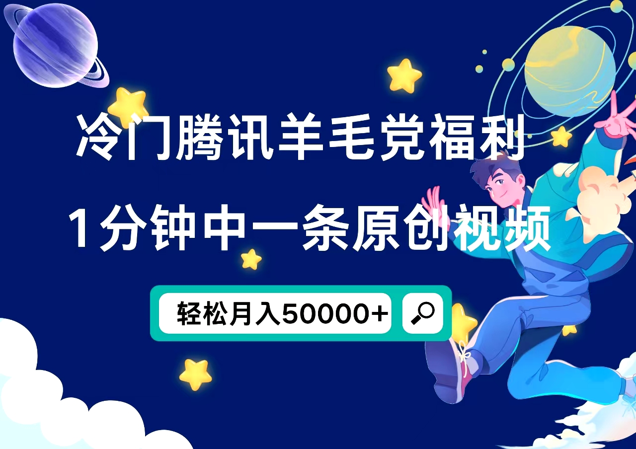 冷门腾讯羊毛党福利，1分钟中一条原创视频，轻松月入50000+-百盟网