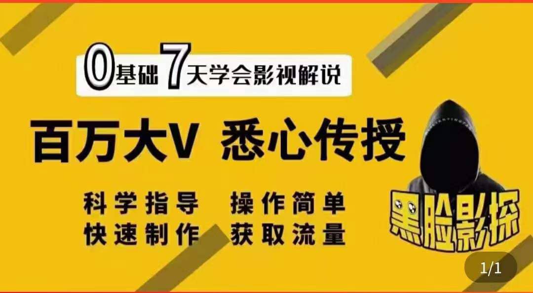 影视解说7天速成法：百万大V 悉心传授，快速制做 获取流量-百盟网