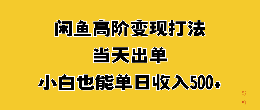 闲鱼高阶变现打法，当天出单，小白也能单日收入500+-百盟网