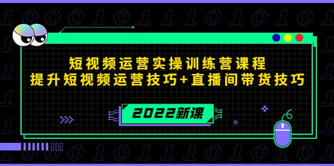 2022短视频运营实操训练营课程，提升短视频运营技巧+直播间带货技巧-百盟网