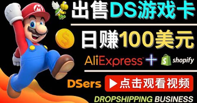 出售DS游戏卡，日赚100美元以上，净利润可达100%-百盟网