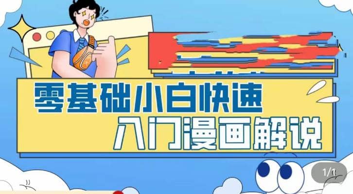 零基础小白快速入门漫画解说，从零掌握漫画解说全过程（9节视频课）-百盟网