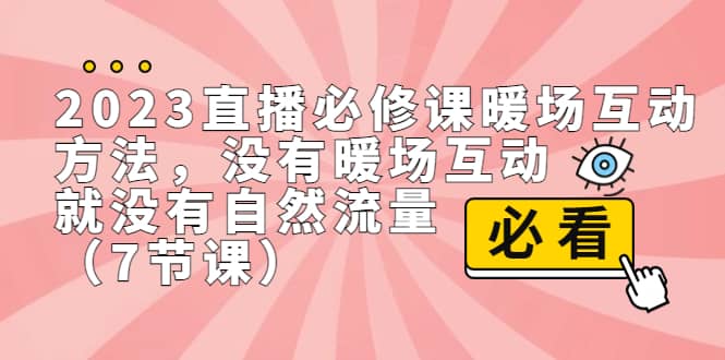 2023直播·必修课暖场互动方法，没有暖场互动，就没有自然流量（7节课）-百盟网