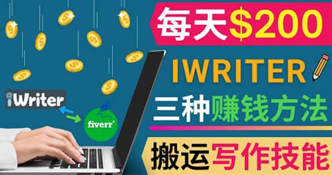 通过iWriter写作平台，搬运写作技能，三种赚钱方法，日赚200美元-百盟网