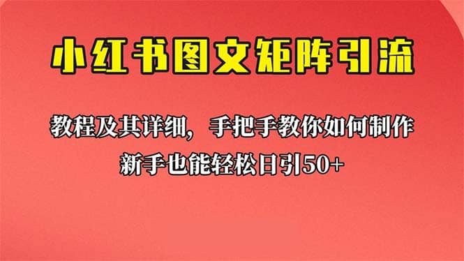 新手也能日引50+的【小红书图文矩阵引流法】！超详细理论+实操的课程-百盟网