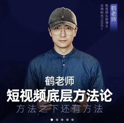 鹤老师短视频底层方法论，原理之上还有原理，方法之下还有方法-百盟网