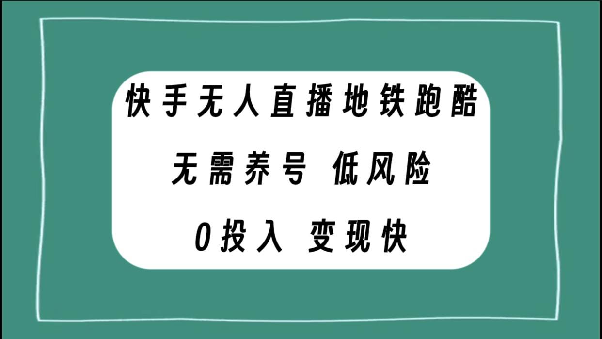 快手无人直播地铁跑酷，无需养号，低投入零风险变现快-百盟网