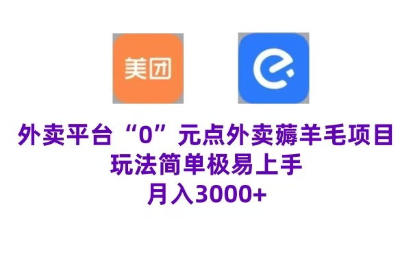 “0”元点外卖项目，玩法简单，操作易懂，零门槛高收益实现月收3000+-百盟网