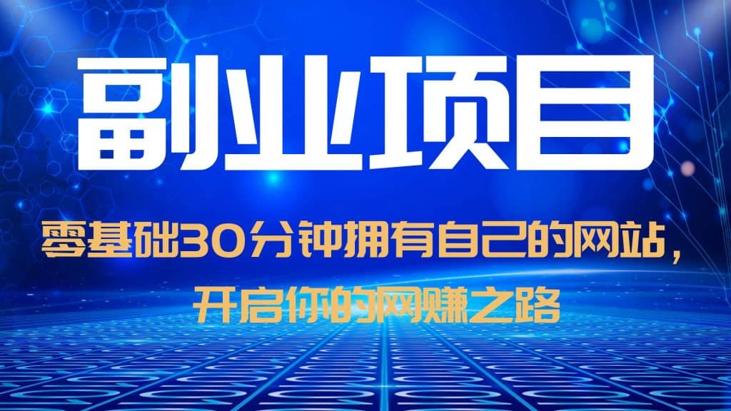 零基础30分钟拥有自己的网站，日赚1000+，开启你的网赚之路（教程+源码）-百盟网