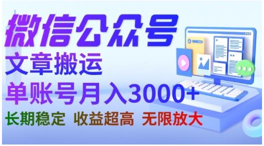 微信公众号搬运文章，单账号月收益3000+收益稳定，长期项目，无限放大-百盟网