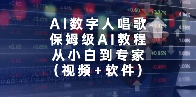 AI数字人唱歌，保姆级AI教程，从小白到专家（视频+软件）-百盟网