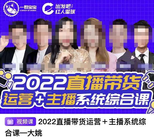 直播带货运营+主播系统综合课，讲透2022年如何做直播带货-百盟网